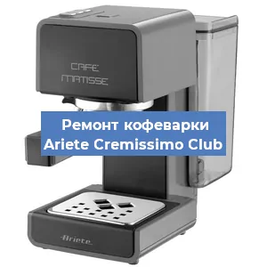 Ремонт кофемашины Ariete Cremissimo Club в Ижевске